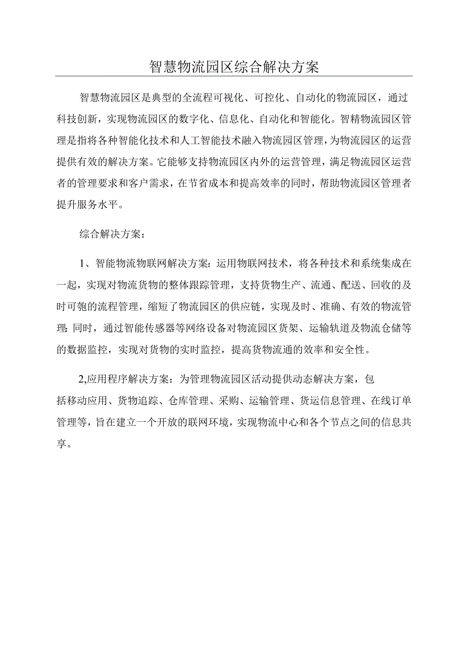 智慧物流园区综合解决方案.docx_第1页