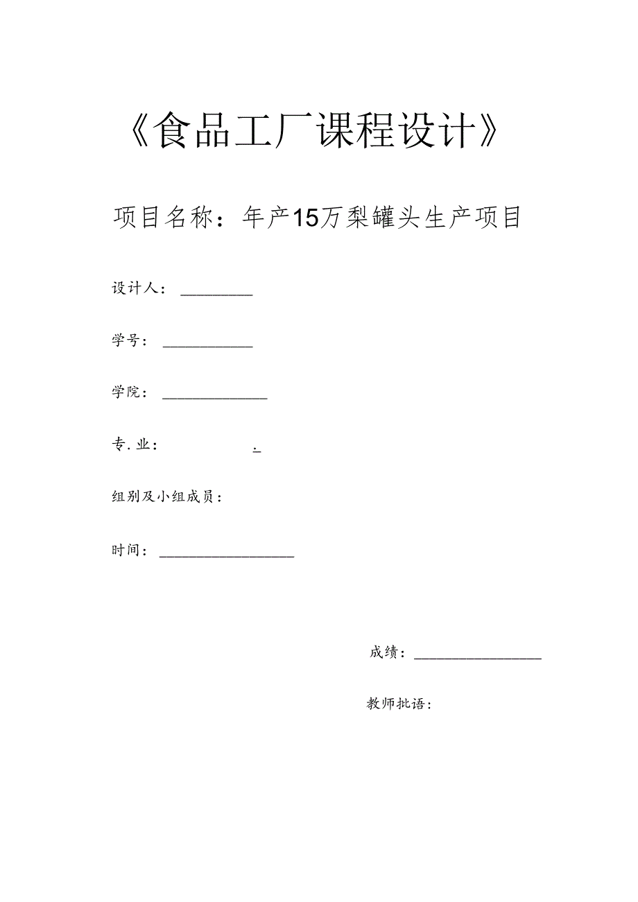 年产15万梨罐头生产项目食品工厂课程设计.docx_第1页