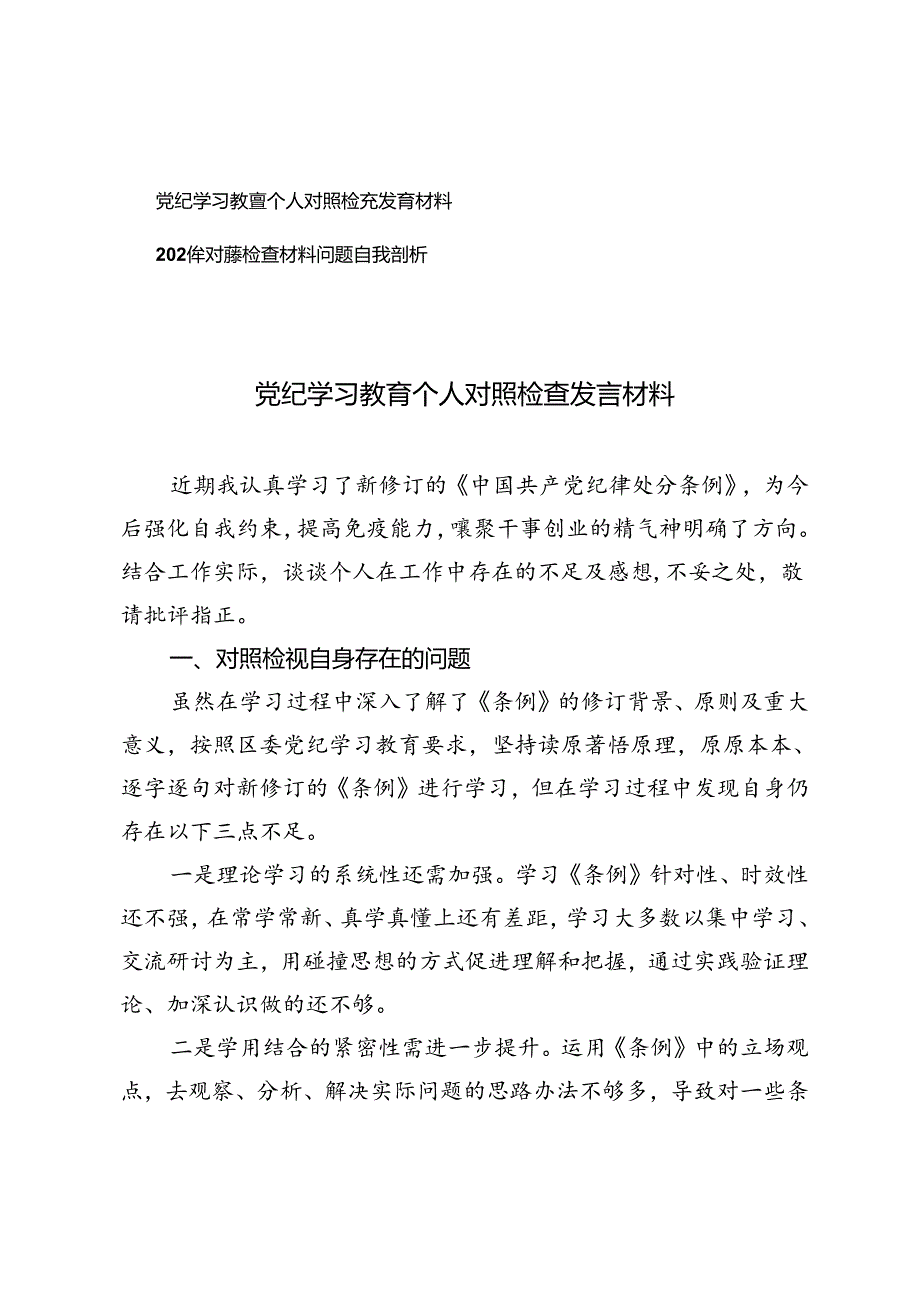 2篇 党纪学习教育个人对照检查发言材料+2024年对照检查材料问题自我剖析.docx_第1页