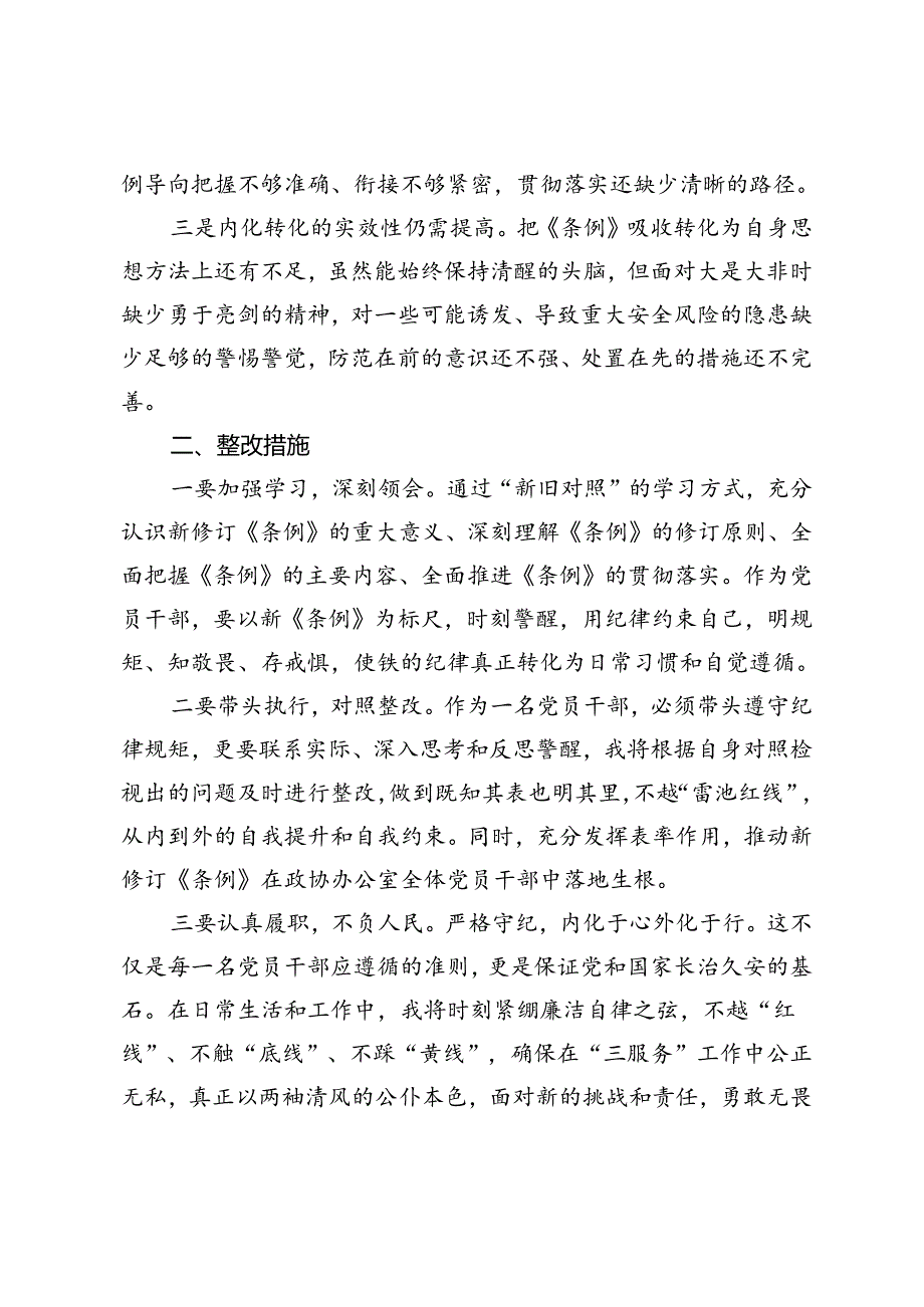 2篇 党纪学习教育个人对照检查发言材料+2024年对照检查材料问题自我剖析.docx_第2页