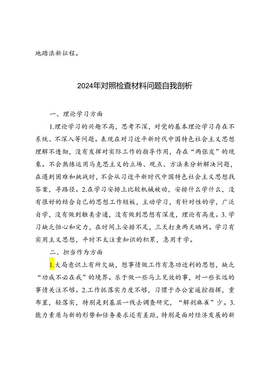 2篇 党纪学习教育个人对照检查发言材料+2024年对照检查材料问题自我剖析.docx_第3页