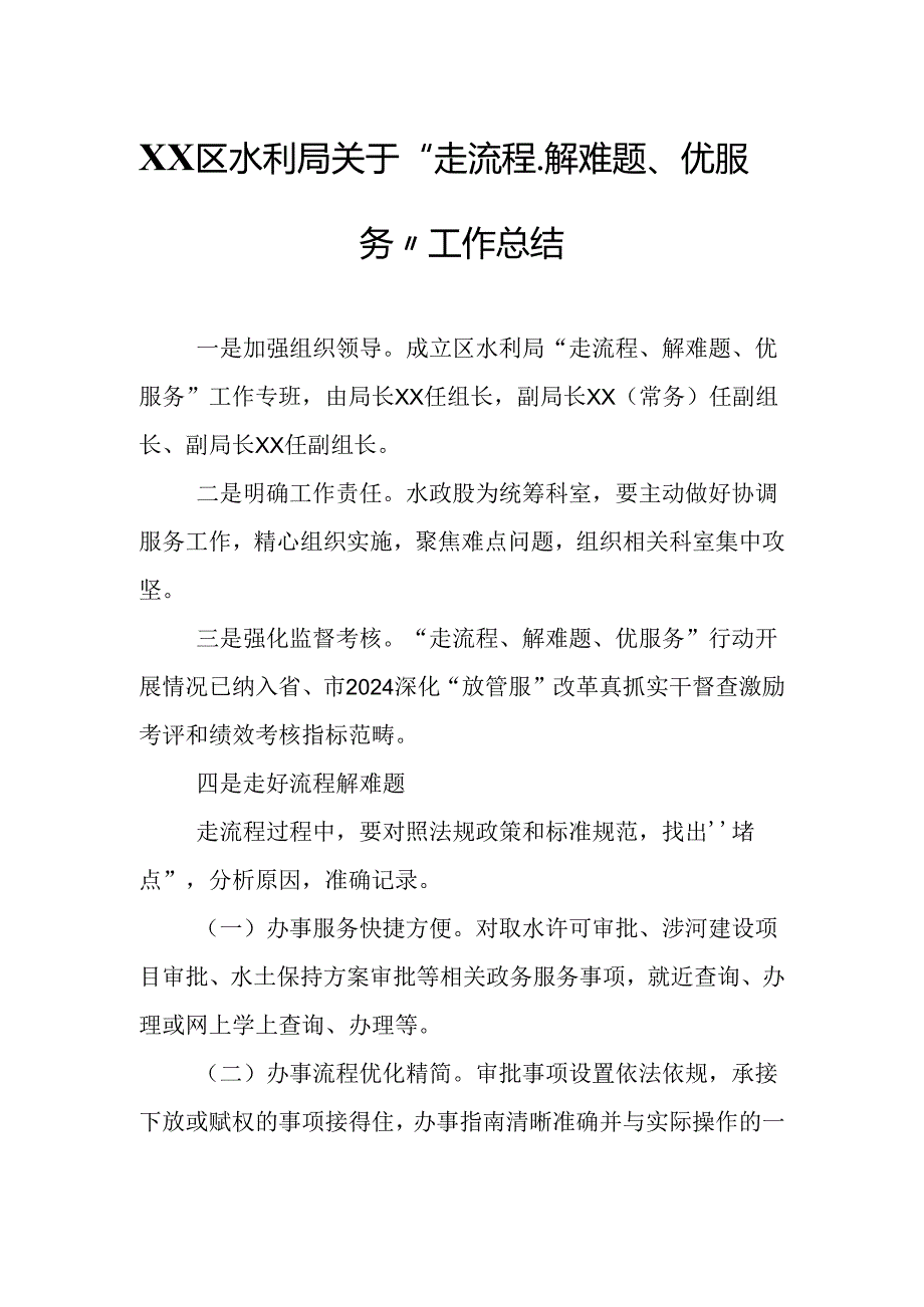 XX区水利局关于“走流程、解难题、优服务” 工作总结.docx_第1页