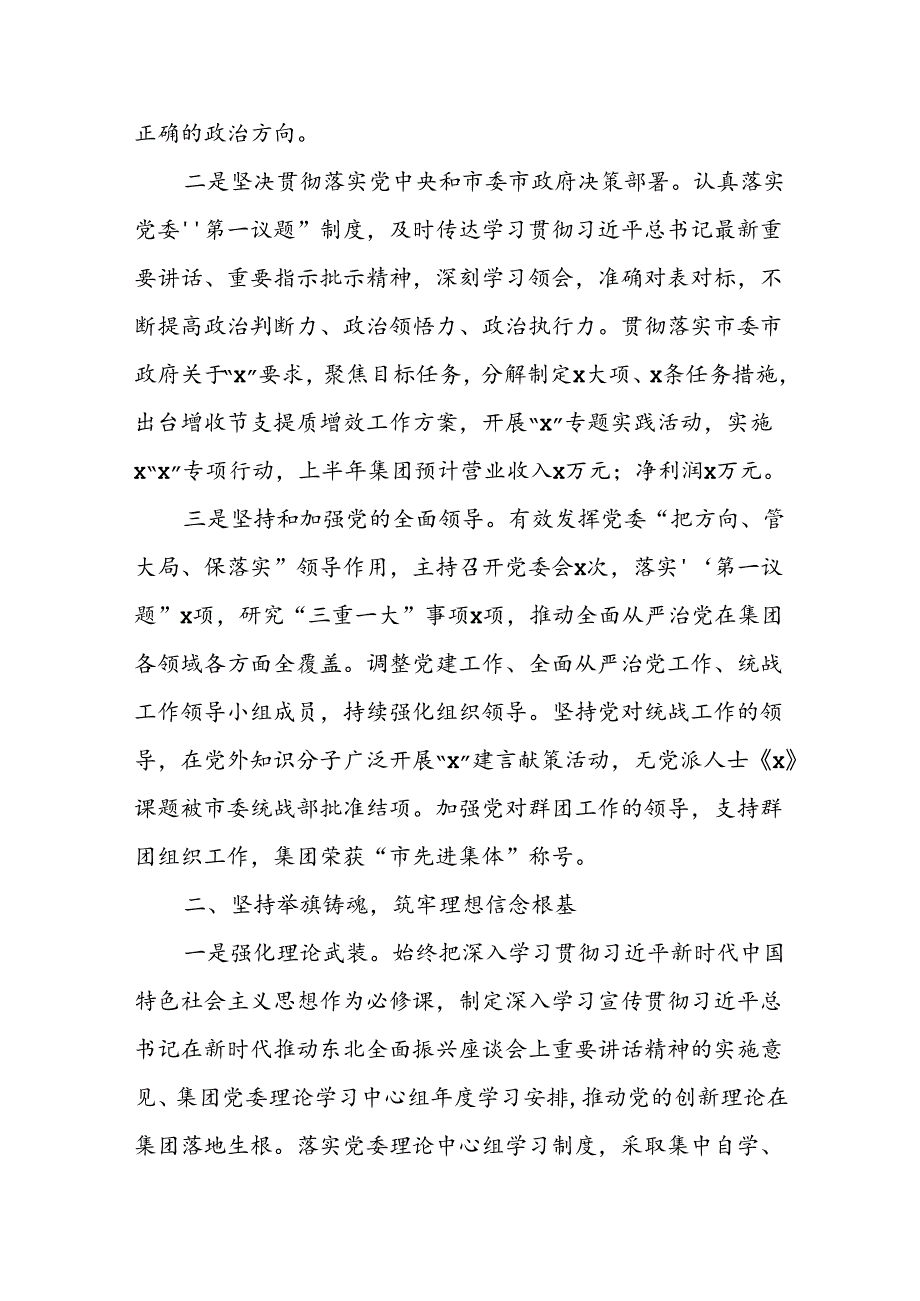 公司党委书记2024年上半年履行全面从严治党主体责任情况报告【共2篇】.docx_第2页