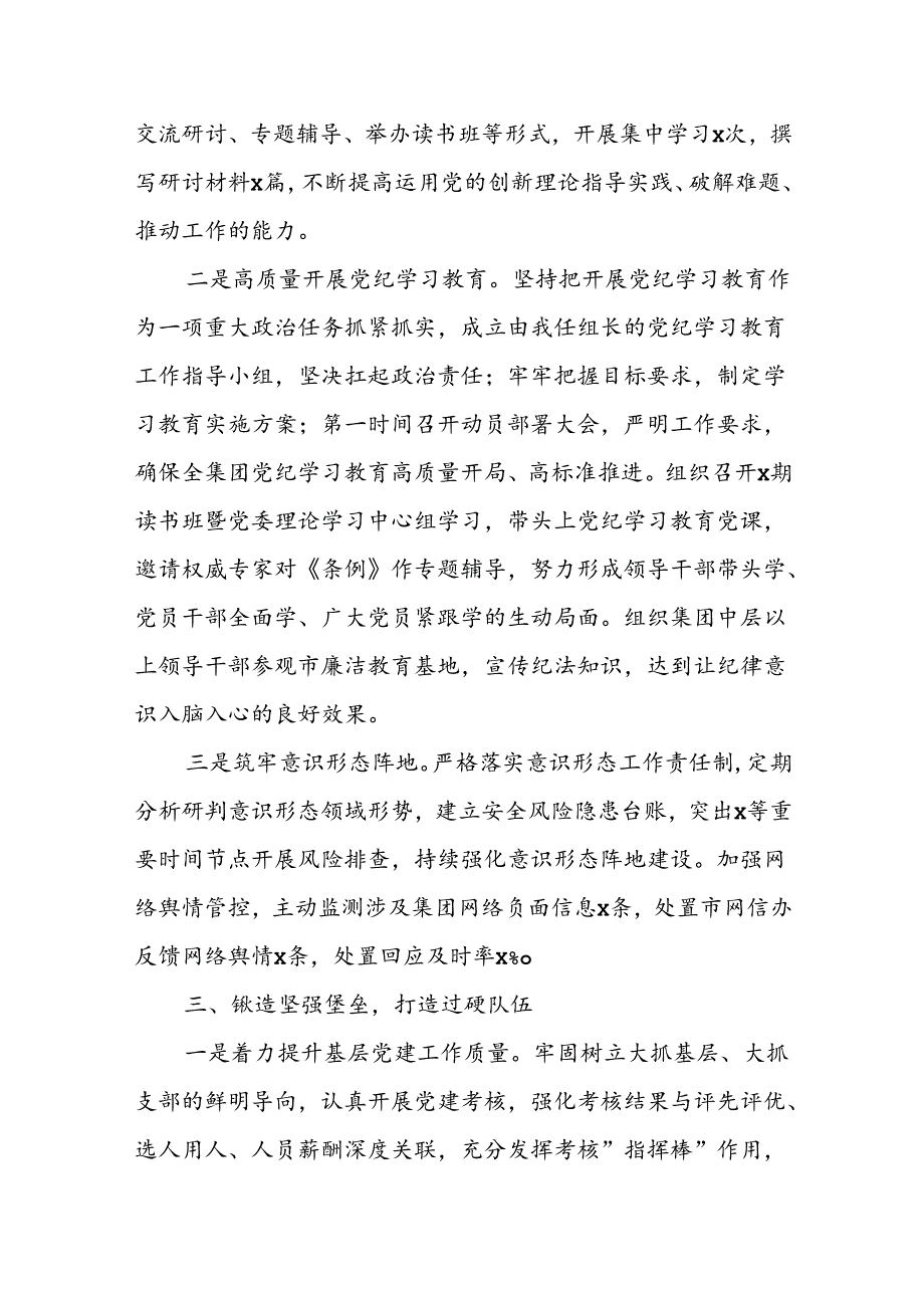 公司党委书记2024年上半年履行全面从严治党主体责任情况报告【共2篇】.docx_第3页