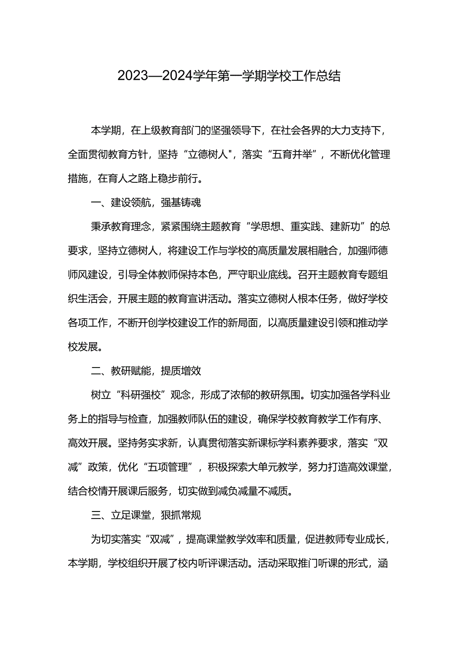 2023—2024学年第一学期学校工作总结.docx_第1页