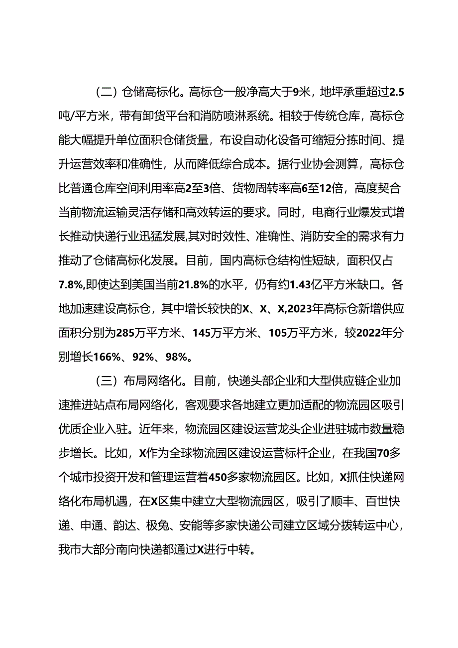 关于我市物流园区发展情况的调研报告.docx_第2页