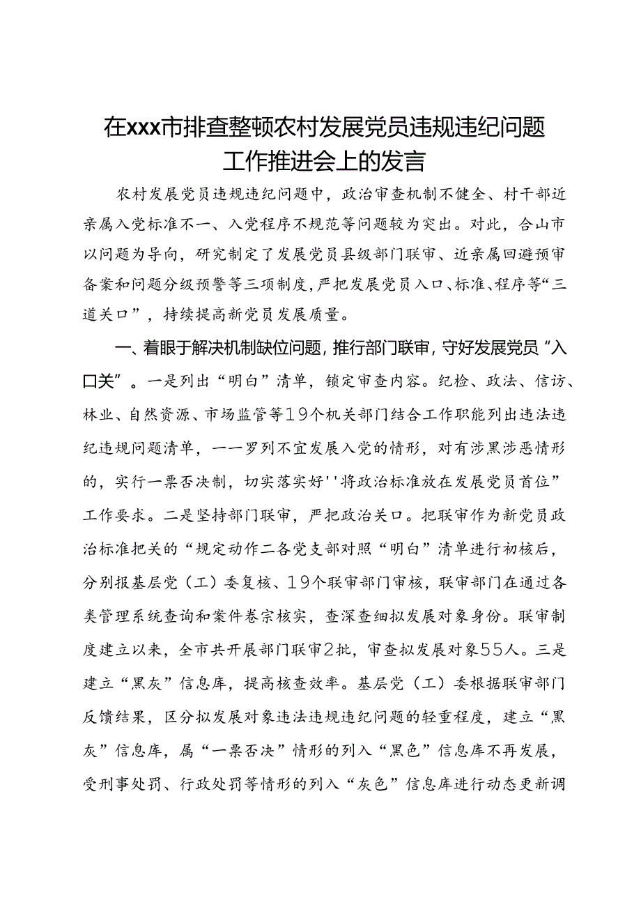 在x市排查整顿农村发展党员违规违纪问题工作推进会上的发言.docx_第1页