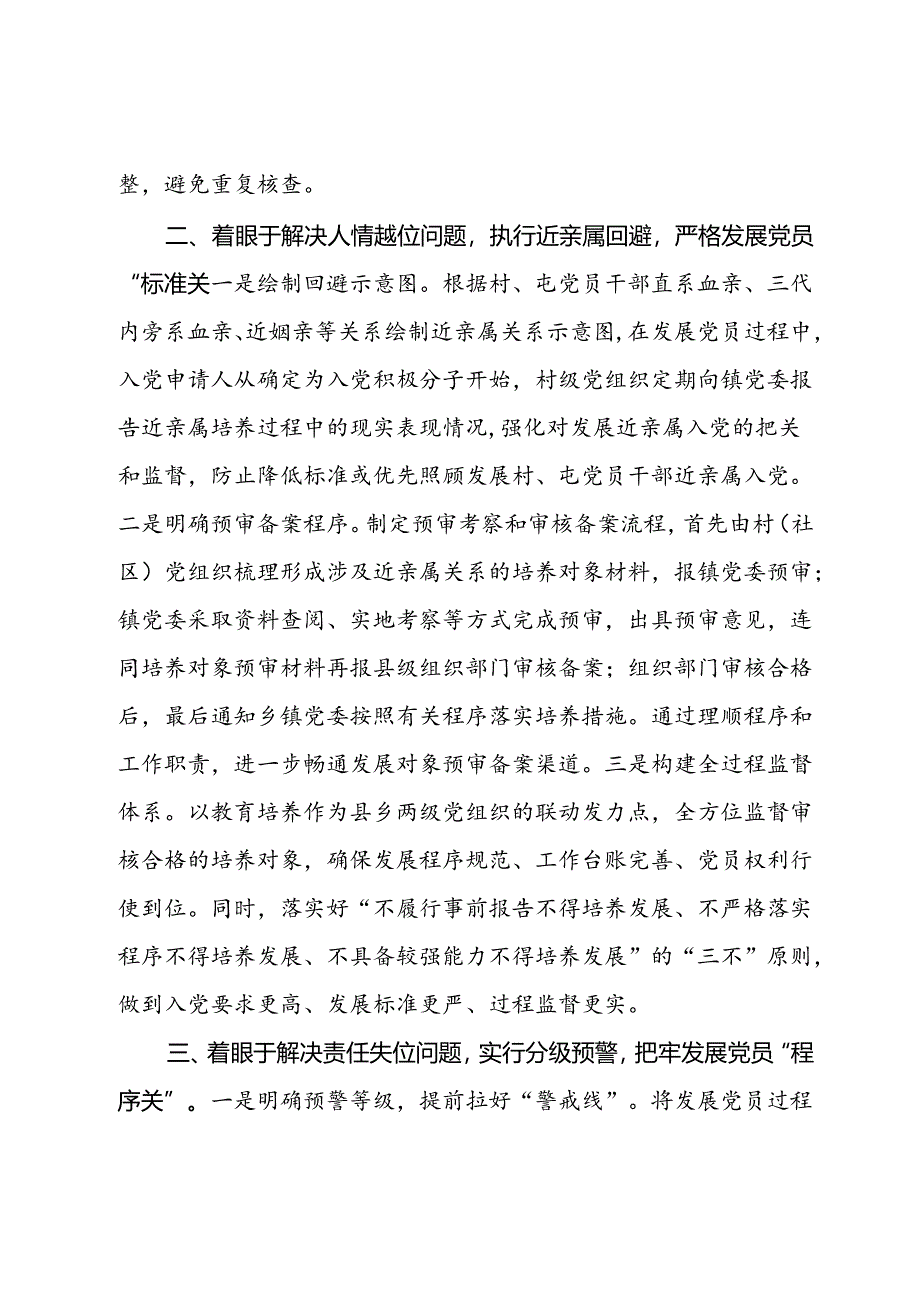 在x市排查整顿农村发展党员违规违纪问题工作推进会上的发言.docx_第2页