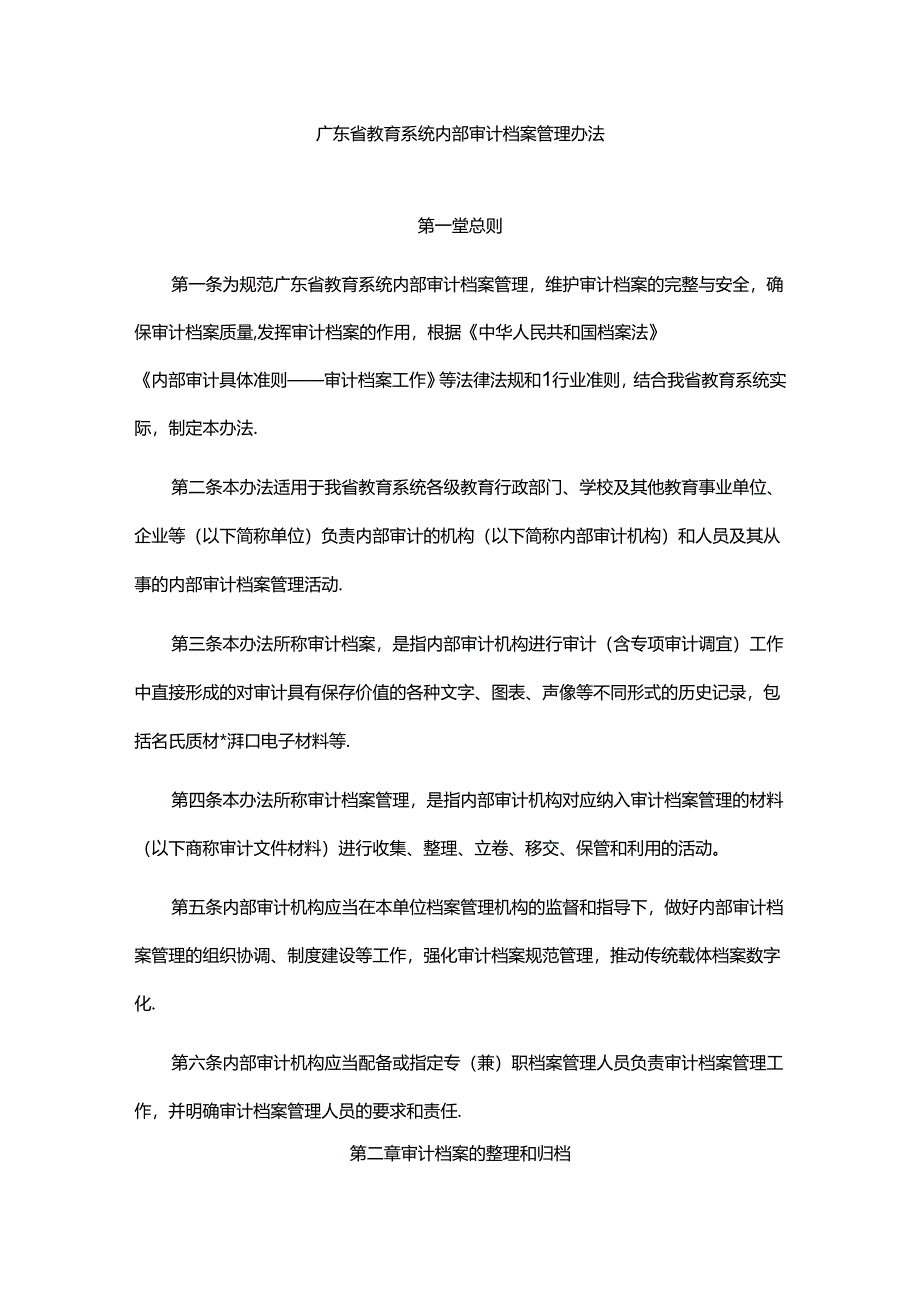 广东省教育系统内部审计档案管理办法.docx_第1页