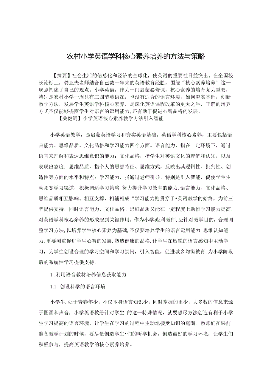 学科核心素养培养方法与教育策略之我见 论文.docx_第1页