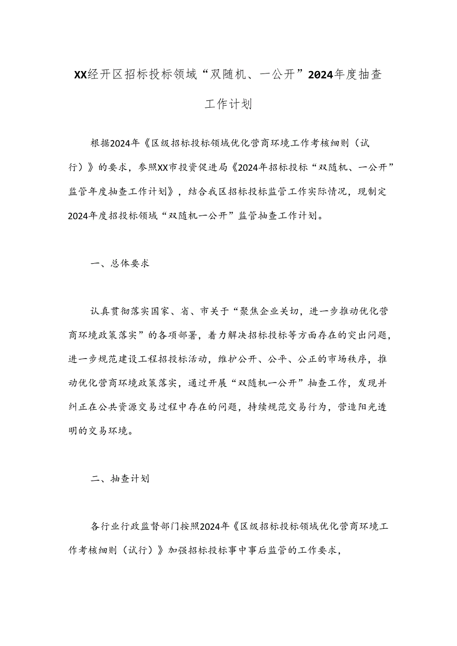 XX经开区招标投标领域“双随机、一公开” 2024年度抽查工作计划.docx_第1页