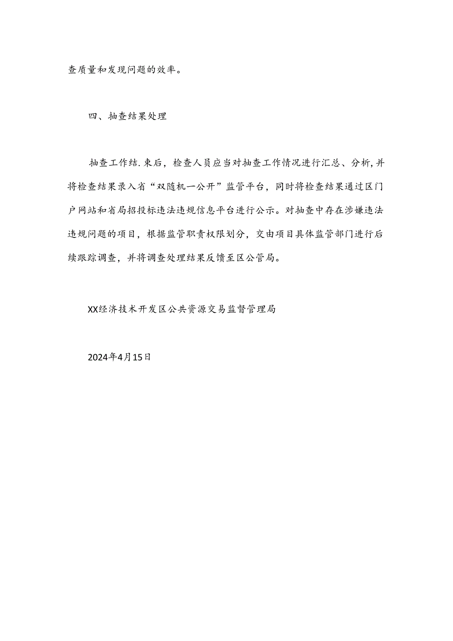 XX经开区招标投标领域“双随机、一公开” 2024年度抽查工作计划.docx_第3页