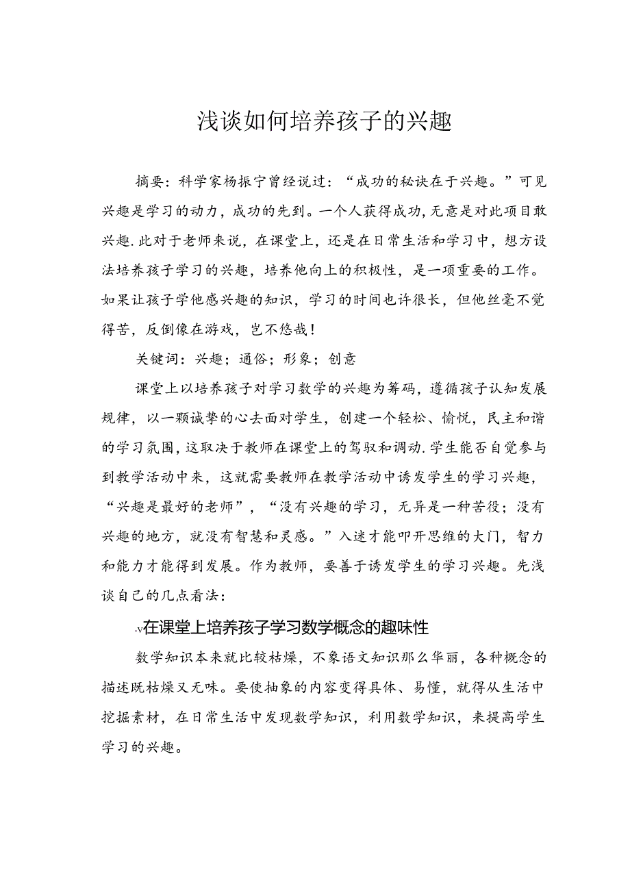 浅谈如何培养孩子的兴趣.docx_第1页