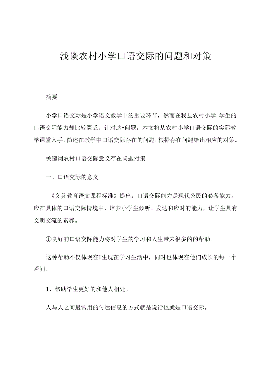 浅谈农村小学口语交际的问题和对策 论文.docx_第1页