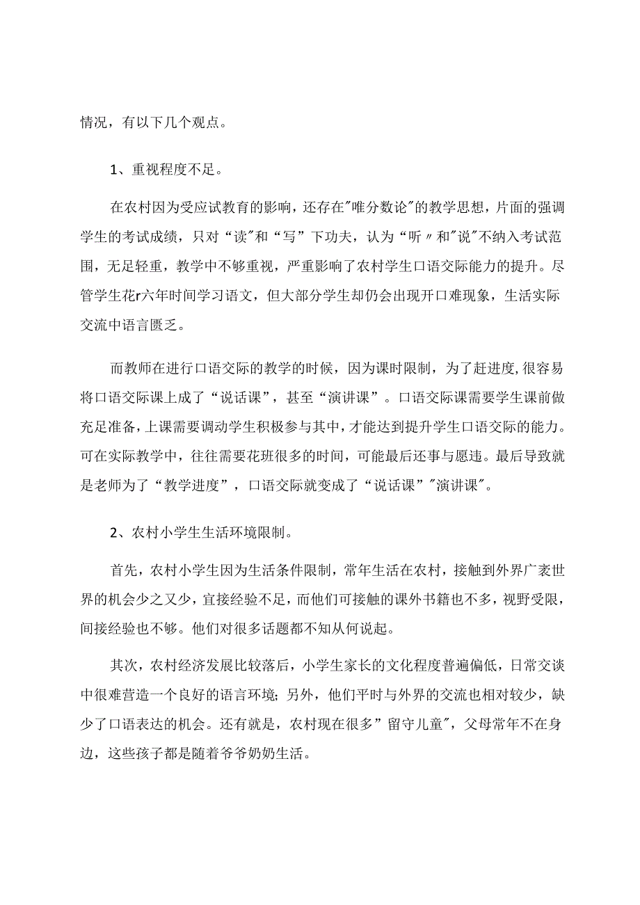 浅谈农村小学口语交际的问题和对策 论文.docx_第3页