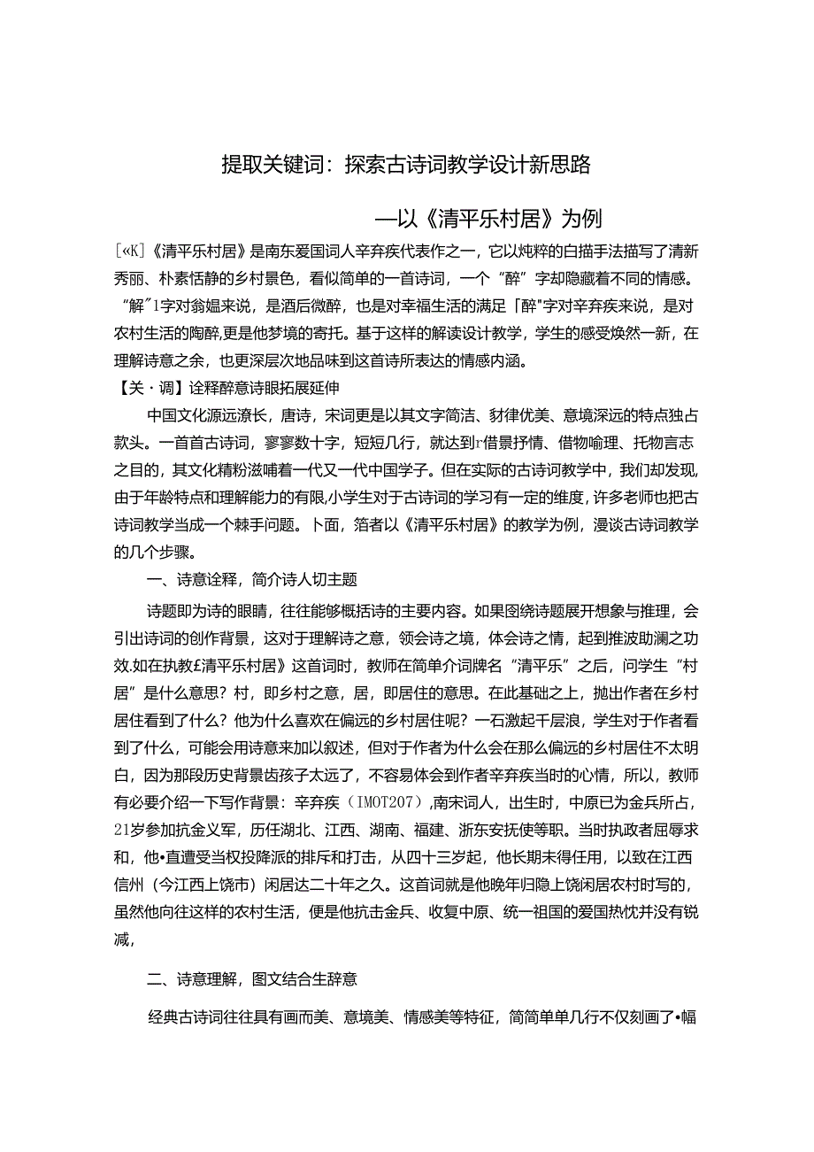 提取关键词：探索古诗词教学设计新思路——以《清平乐 村居》为例 论文.docx_第1页