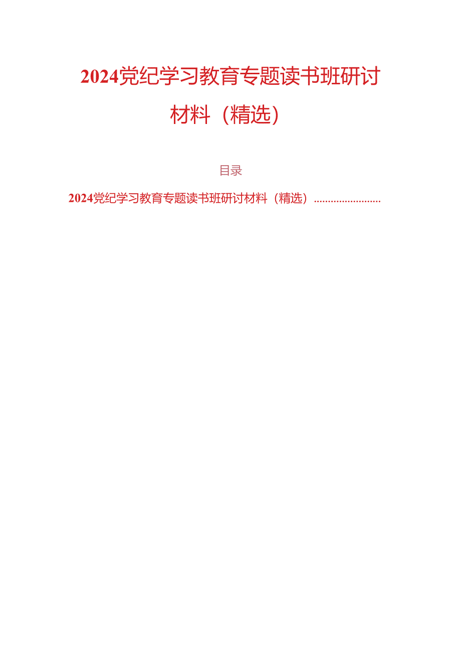 2024党纪学习教育专题读书班研讨材料（精选）.docx_第1页