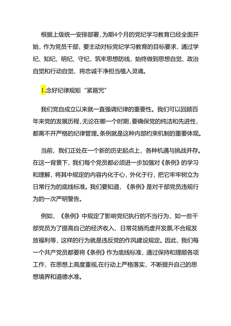 2024党纪学习教育专题读书班研讨材料（精选）.docx_第2页