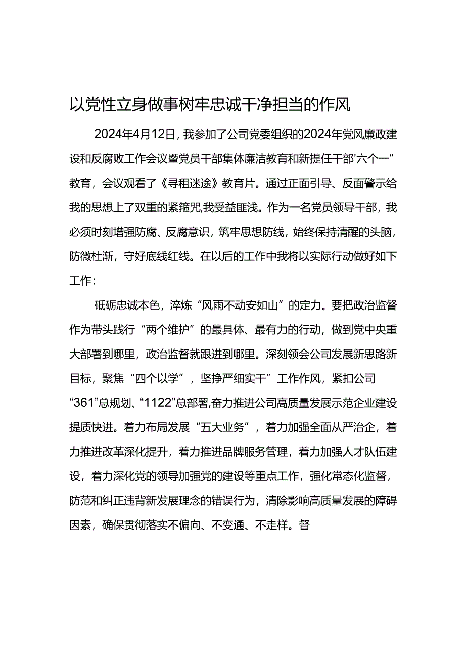 公司2024年“六个一”廉洁教育心得体会--以党性立身做事 树牢忠诚干净担当的作风.docx_第1页