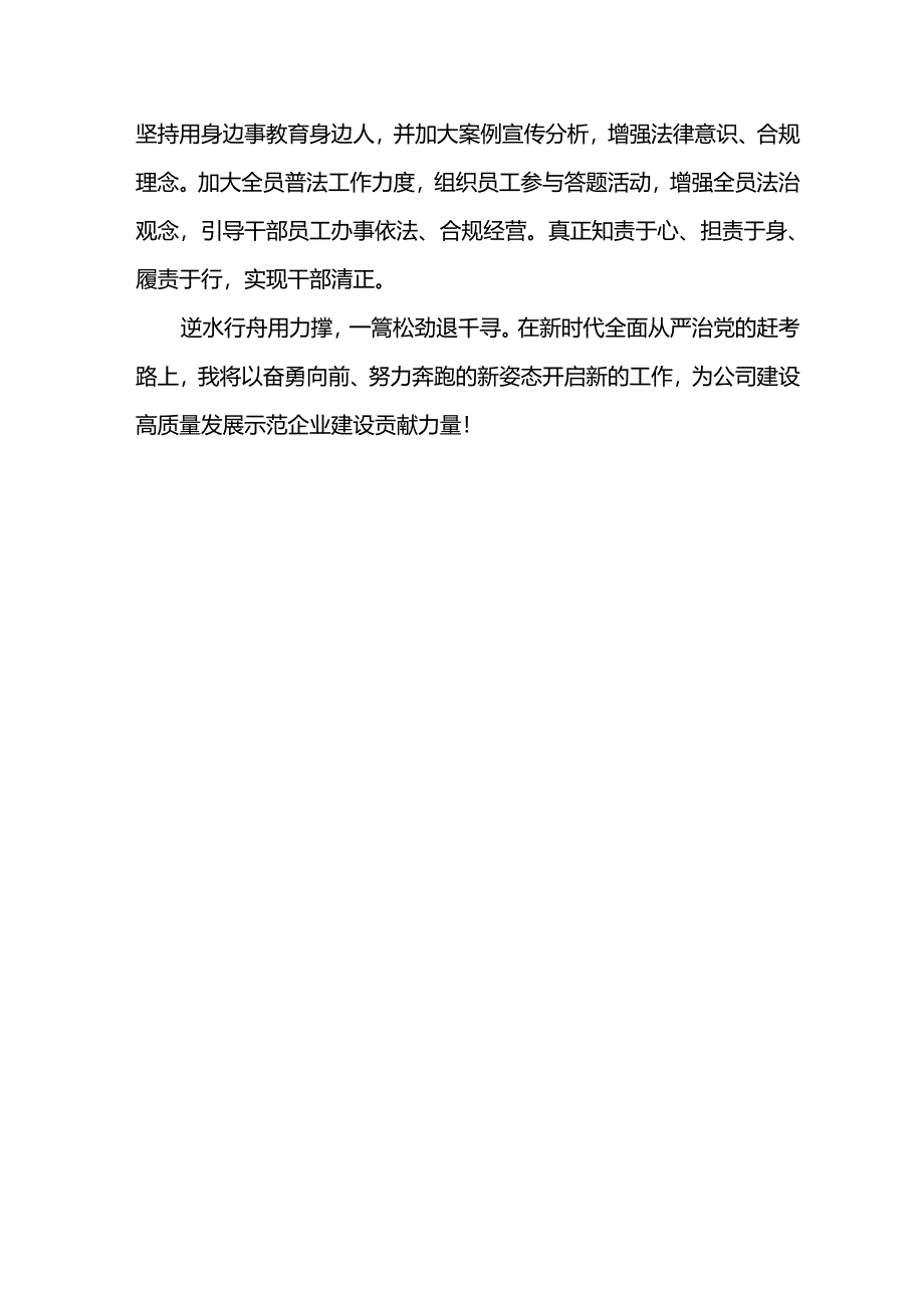 公司2024年“六个一”廉洁教育心得体会--以党性立身做事 树牢忠诚干净担当的作风.docx_第3页