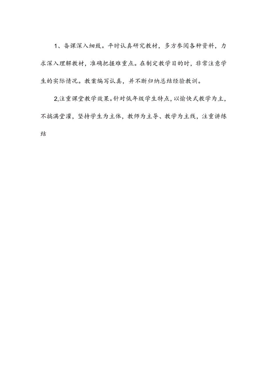 教师个人教育教学工作总结情况.docx_第2页