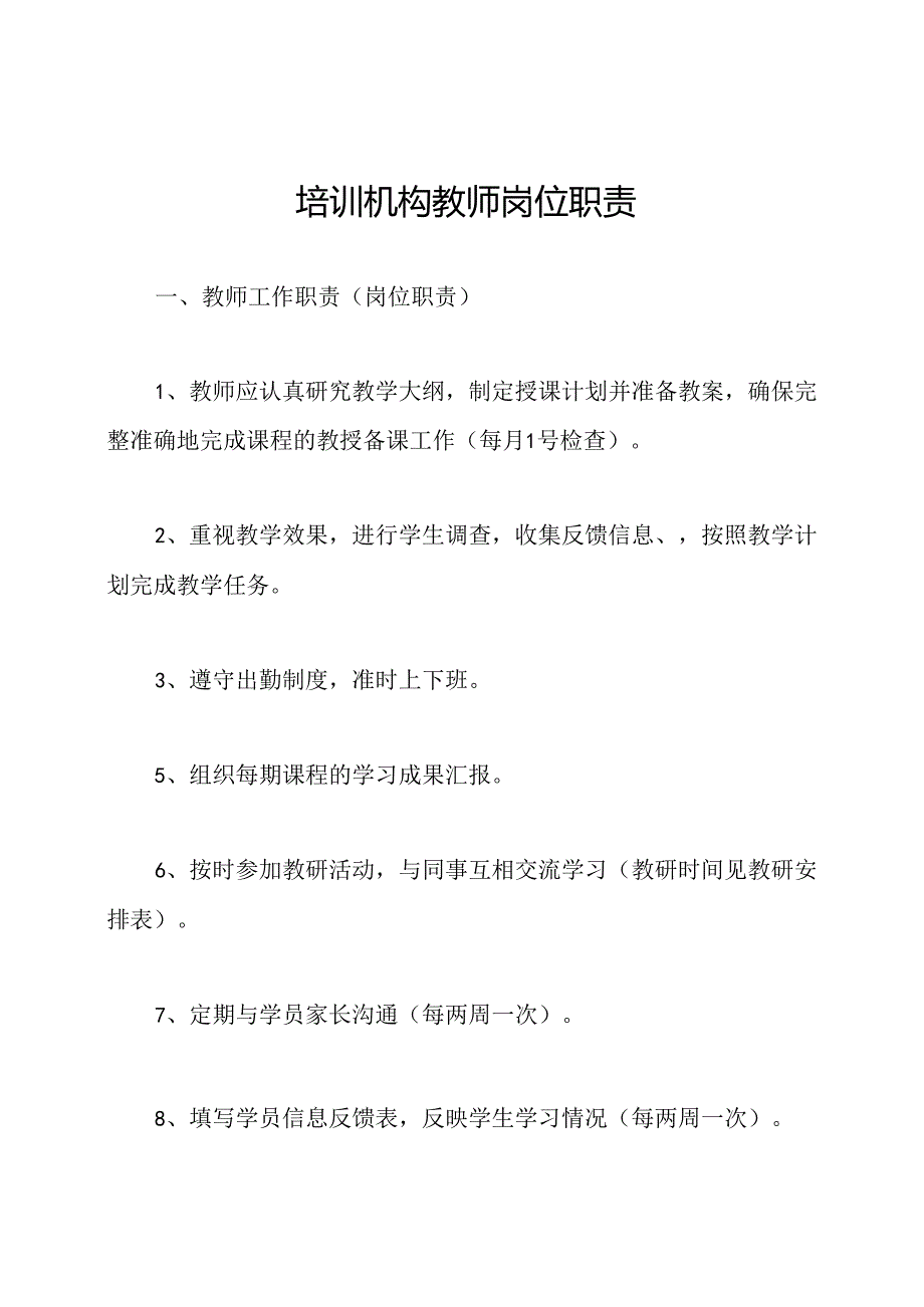 培训机构教师岗位职责.docx_第1页