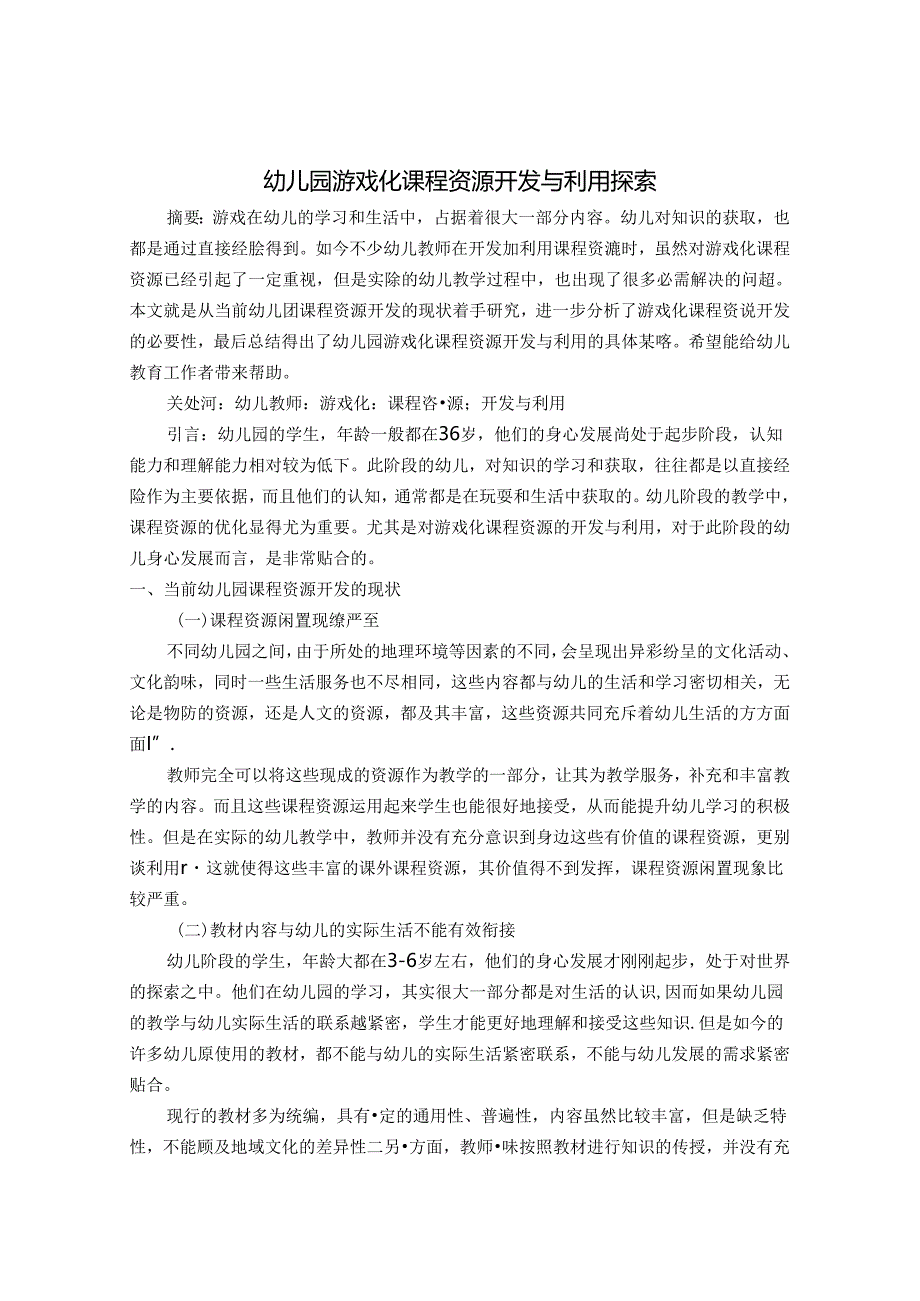 幼儿园游戏化课程资源开发与利用探索 论文.docx_第1页