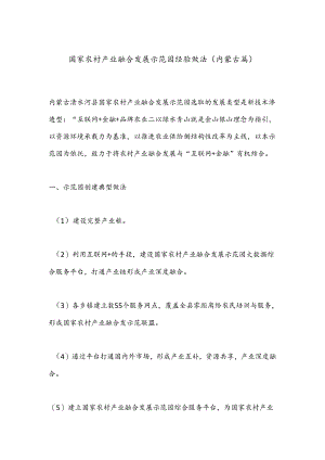 国家农村产业融合发展示范园经验做法（内蒙古篇）.docx