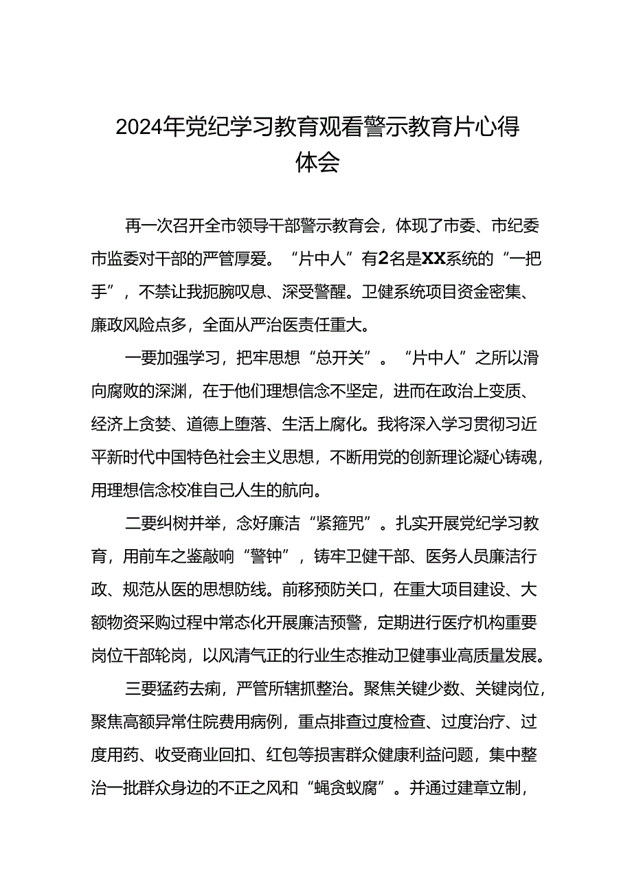 2024年党纪学习教育观看警示教育片心得体会领导干部发言稿(16篇).docx_第1页