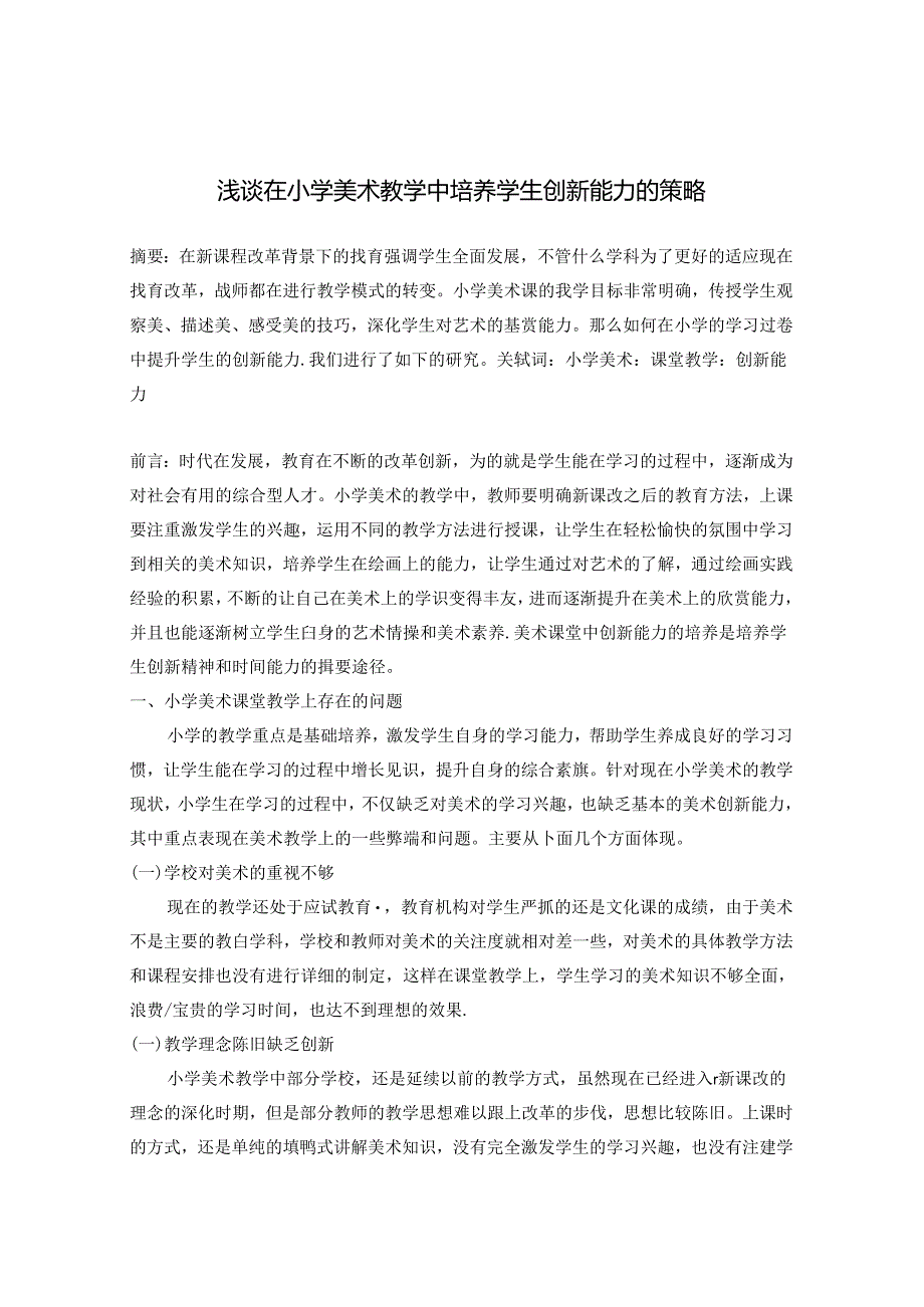 浅谈在小学美术教学中培养学生创新能力的策略 论文.docx_第1页