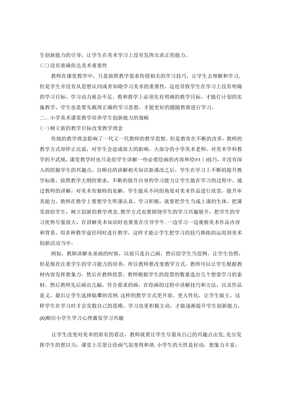 浅谈在小学美术教学中培养学生创新能力的策略 论文.docx_第2页