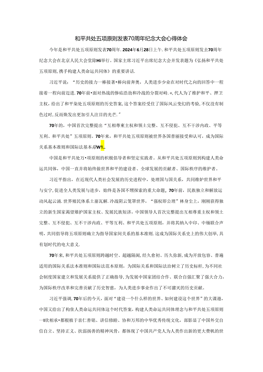 和平共处五项原则发表70周年纪念大会心得体会二.docx_第1页