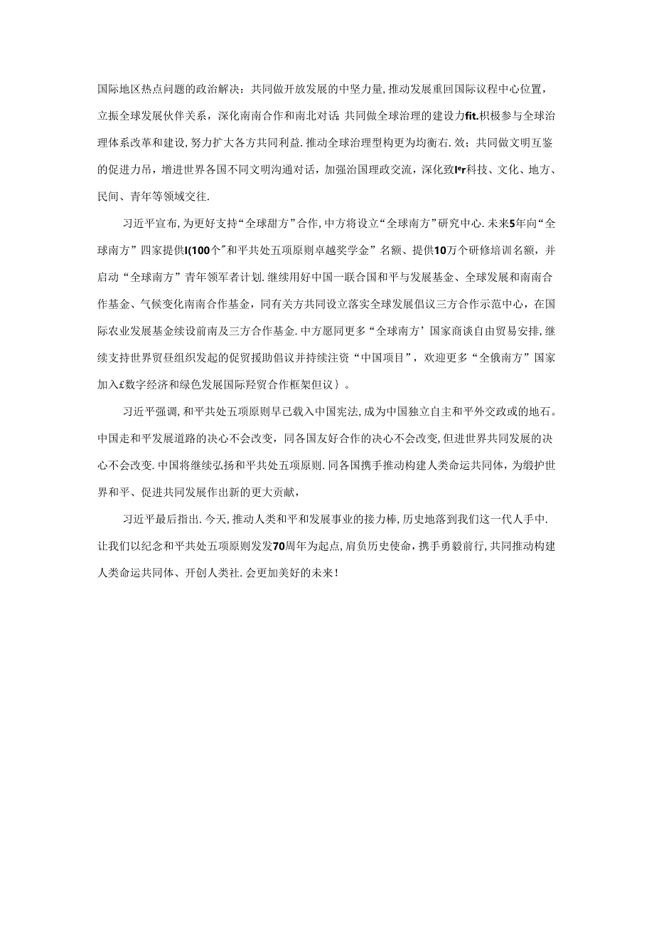 和平共处五项原则发表70周年纪念大会心得体会二.docx_第3页