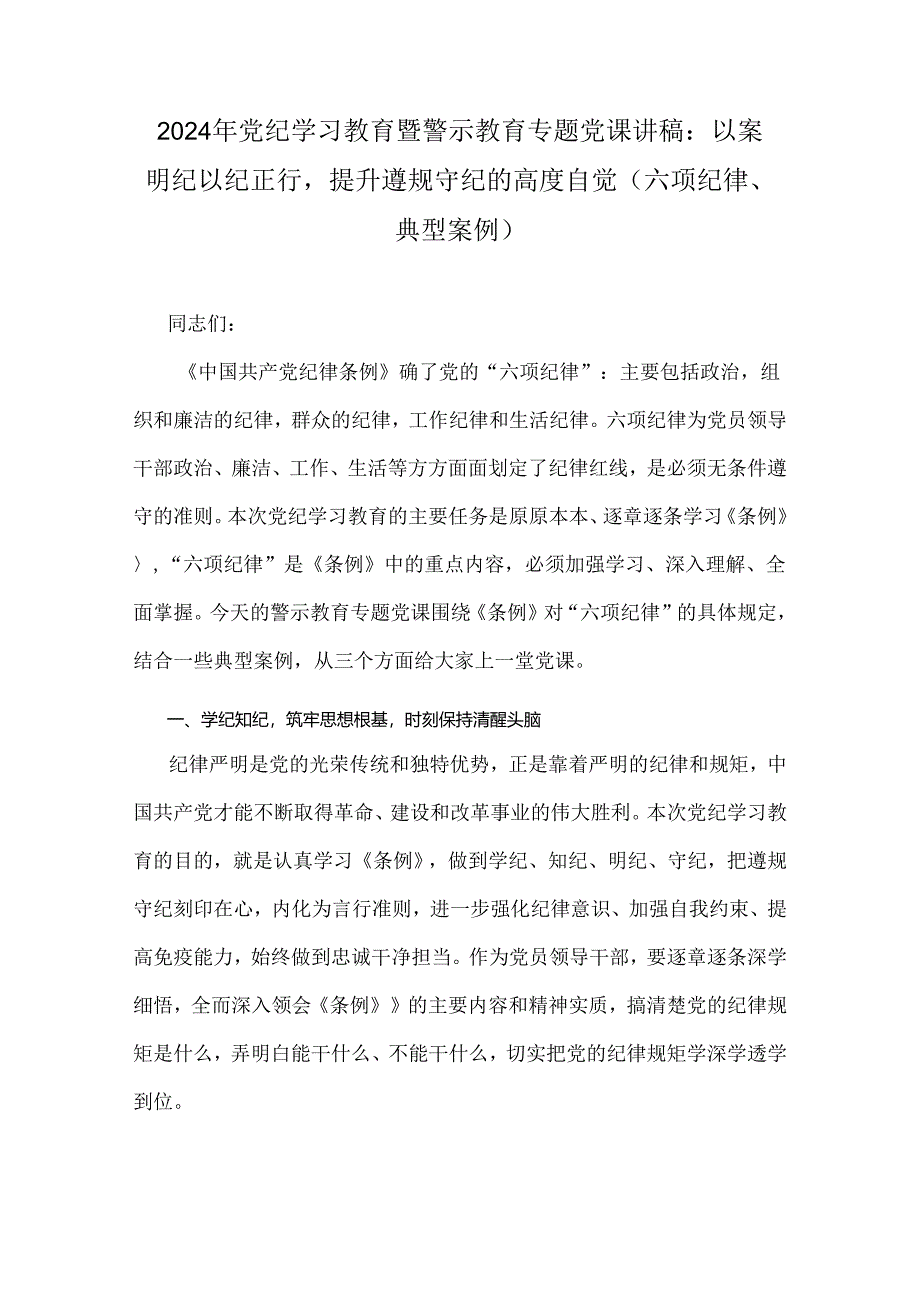 2024年党纪学习教育暨警示教育专题党课讲稿：以案明纪以纪正行提升遵规守纪的高度自觉(六项纪律、典型案例).docx_第1页