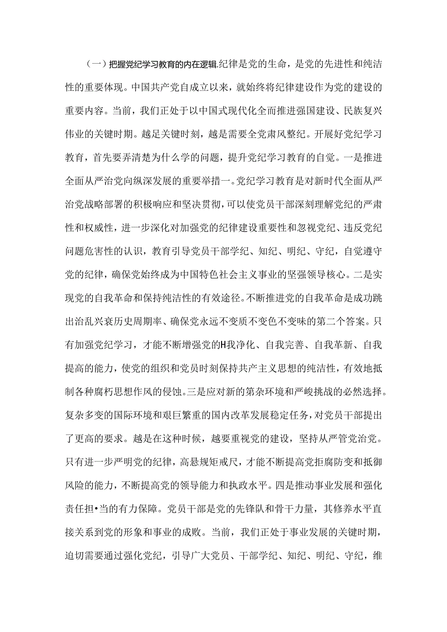 2024年党纪学习教育暨警示教育专题党课讲稿：以案明纪以纪正行提升遵规守纪的高度自觉(六项纪律、典型案例).docx_第2页