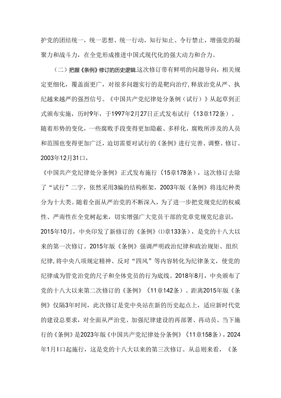 2024年党纪学习教育暨警示教育专题党课讲稿：以案明纪以纪正行提升遵规守纪的高度自觉(六项纪律、典型案例).docx_第3页