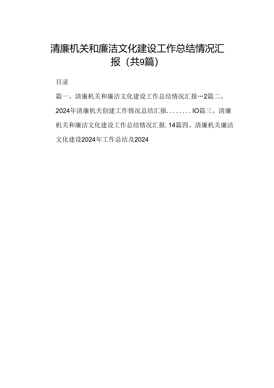 清廉机关和廉洁文化建设工作总结情况汇报(精选九篇合集).docx_第1页