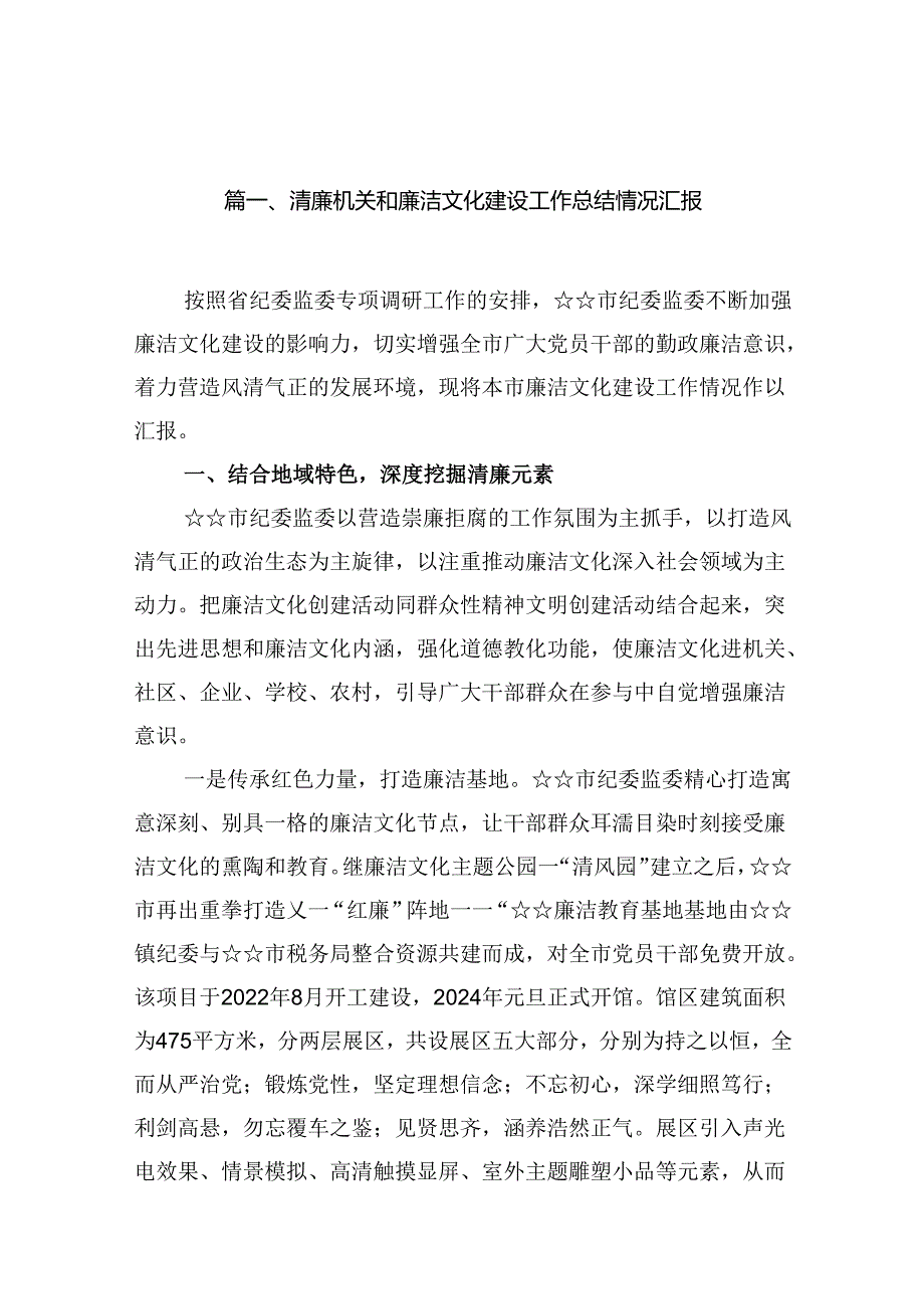 清廉机关和廉洁文化建设工作总结情况汇报(精选九篇合集).docx_第2页