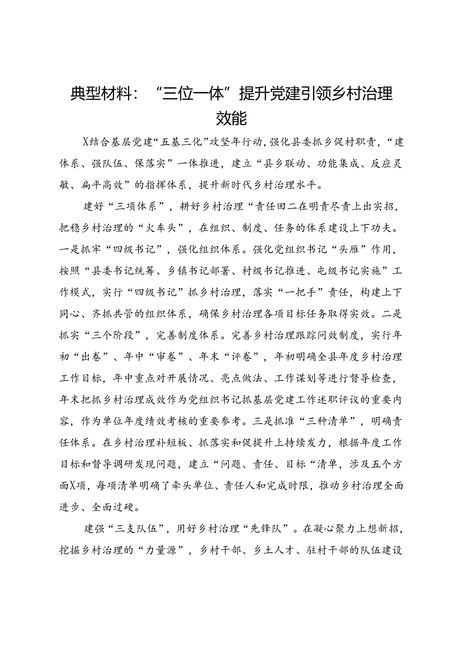 经验做法：“三位一体”提升党建引领乡村治理效能.docx_第1页