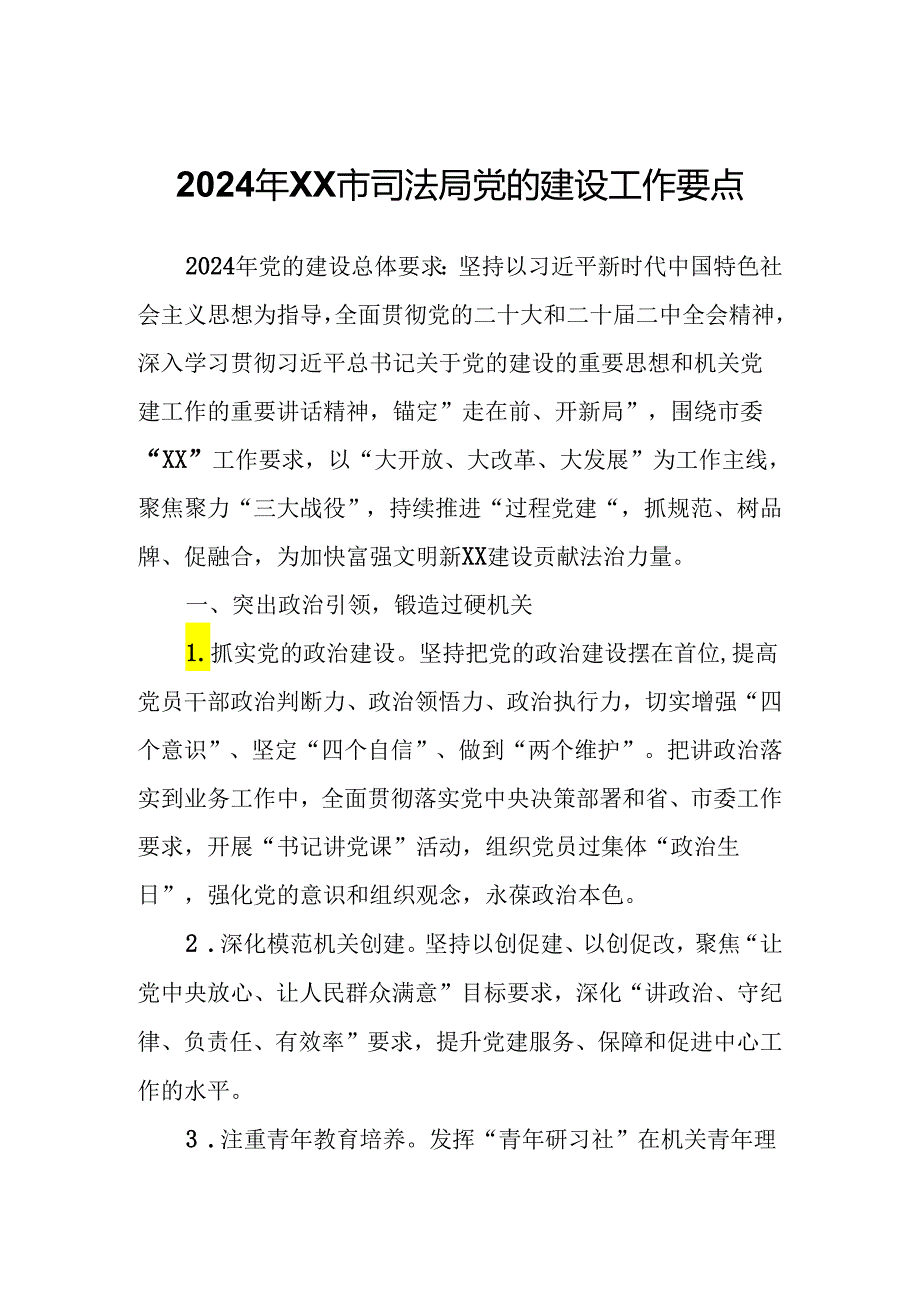 2024年XX市司法局党的建设工作要点.docx_第1页