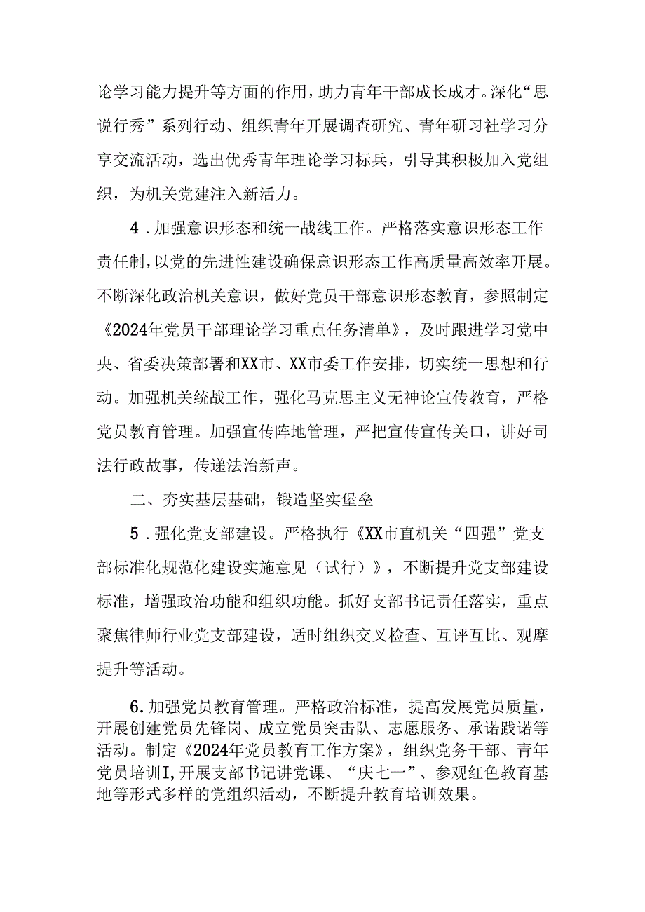 2024年XX市司法局党的建设工作要点.docx_第2页