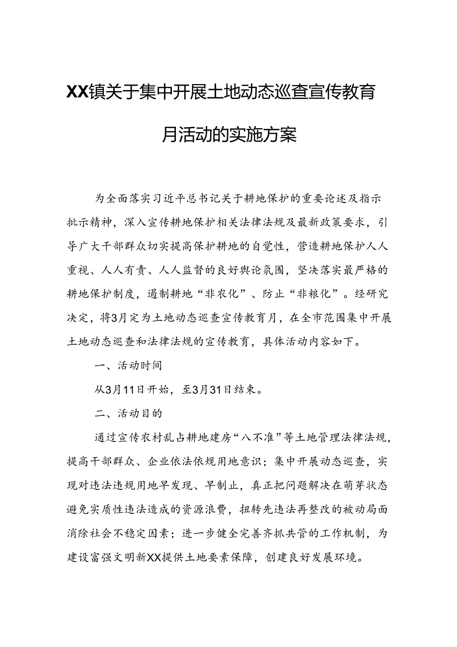 XX镇关于集中开展土地动态巡查宣传教育月活动的实施方案.docx_第1页