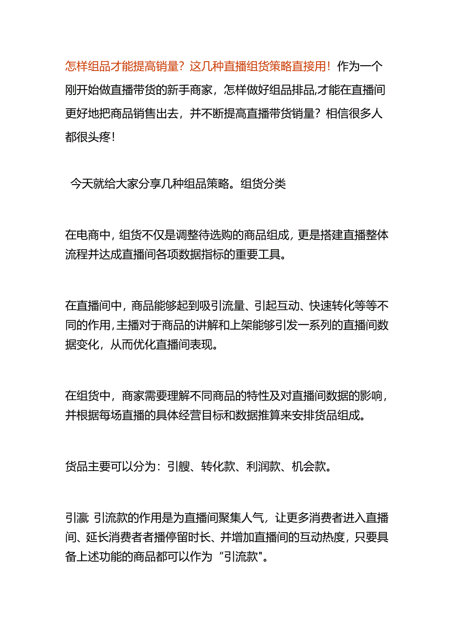 怎样组品才能提高直播带货的销量.docx_第1页