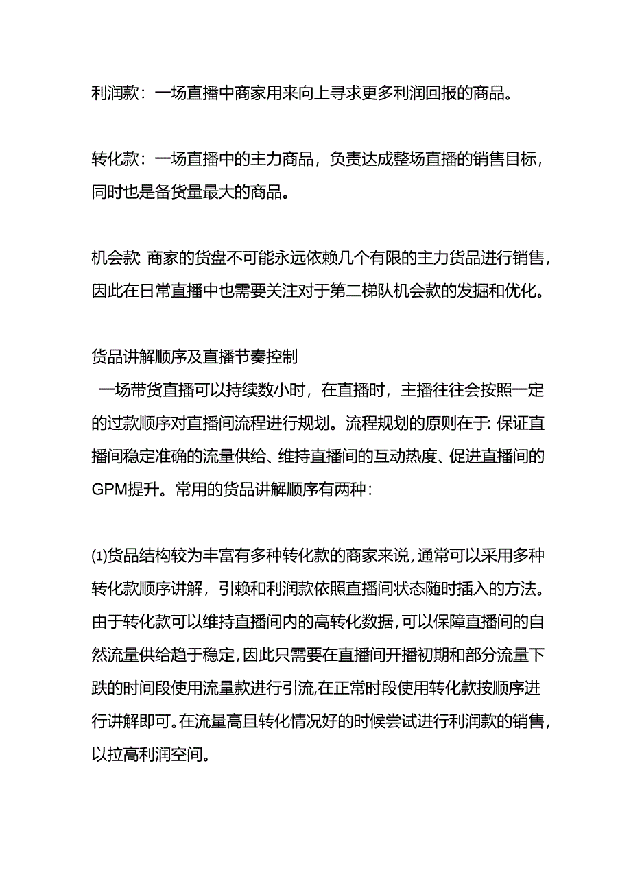 怎样组品才能提高直播带货的销量.docx_第2页