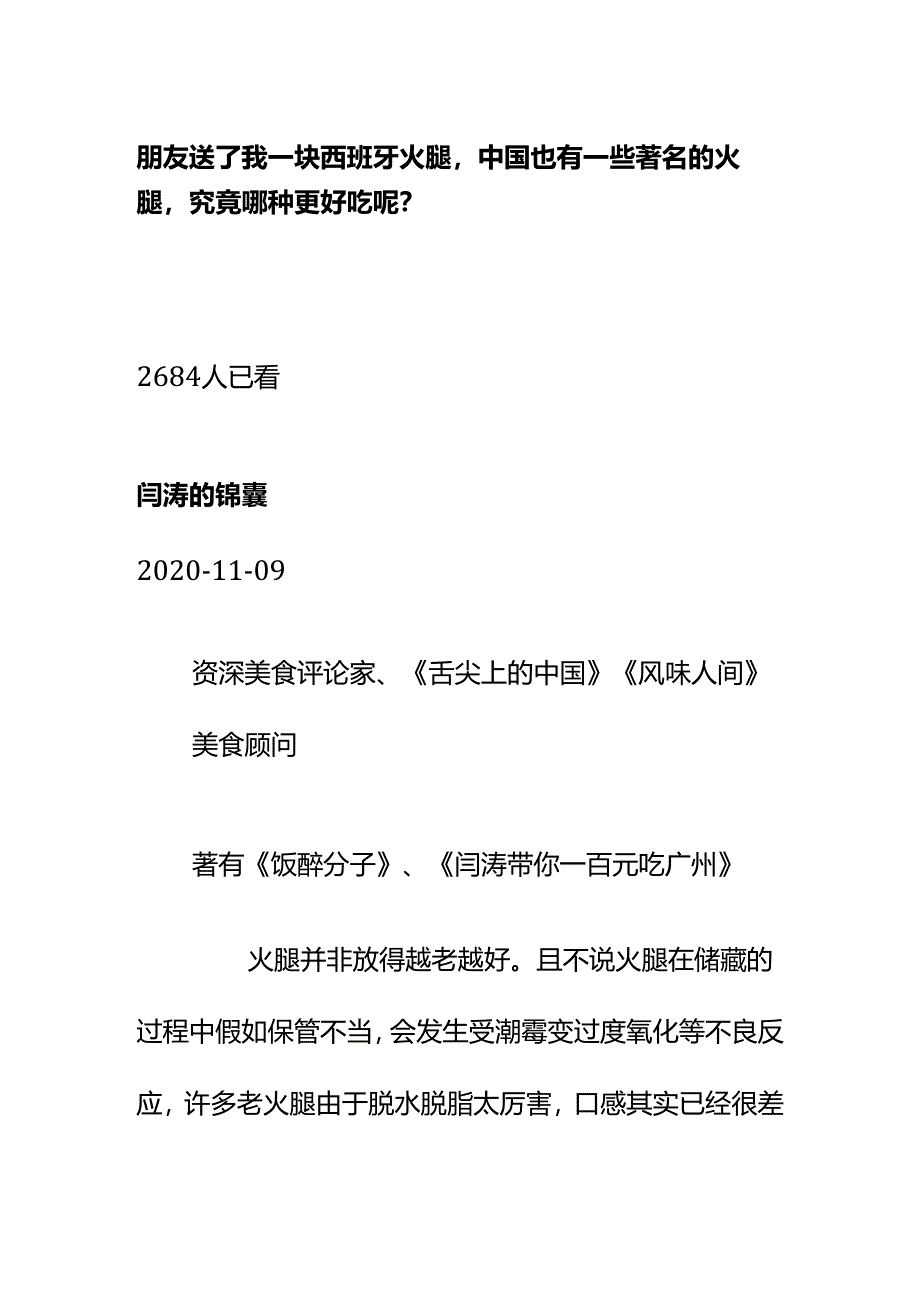 00781朋友送了我一块西班牙火腿中国也有一些著名的火腿究竟哪种更好吃呢？.docx_第1页