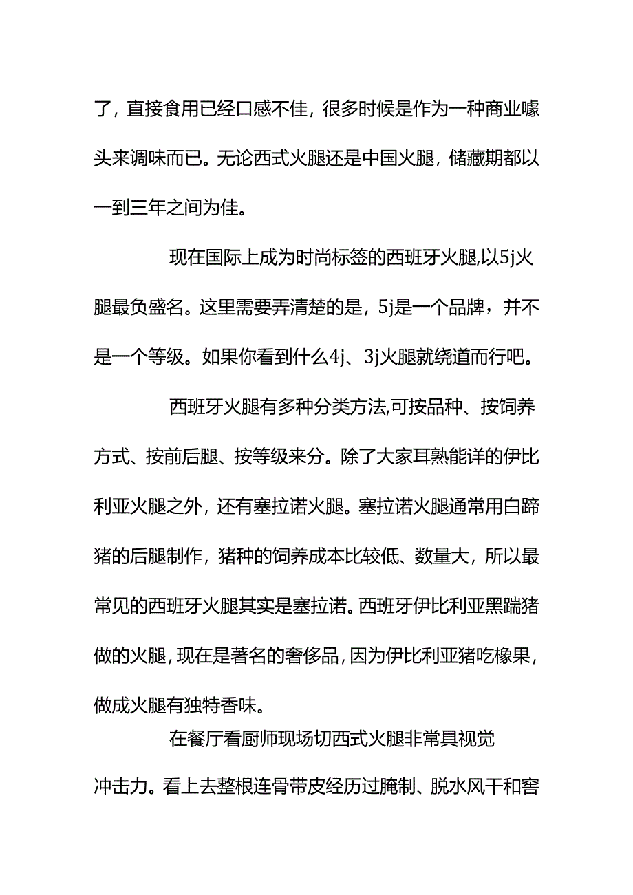 00781朋友送了我一块西班牙火腿中国也有一些著名的火腿究竟哪种更好吃呢？.docx_第2页