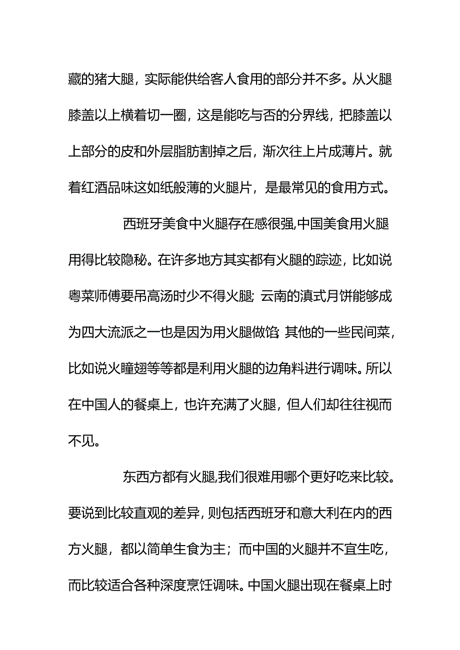 00781朋友送了我一块西班牙火腿中国也有一些著名的火腿究竟哪种更好吃呢？.docx_第3页