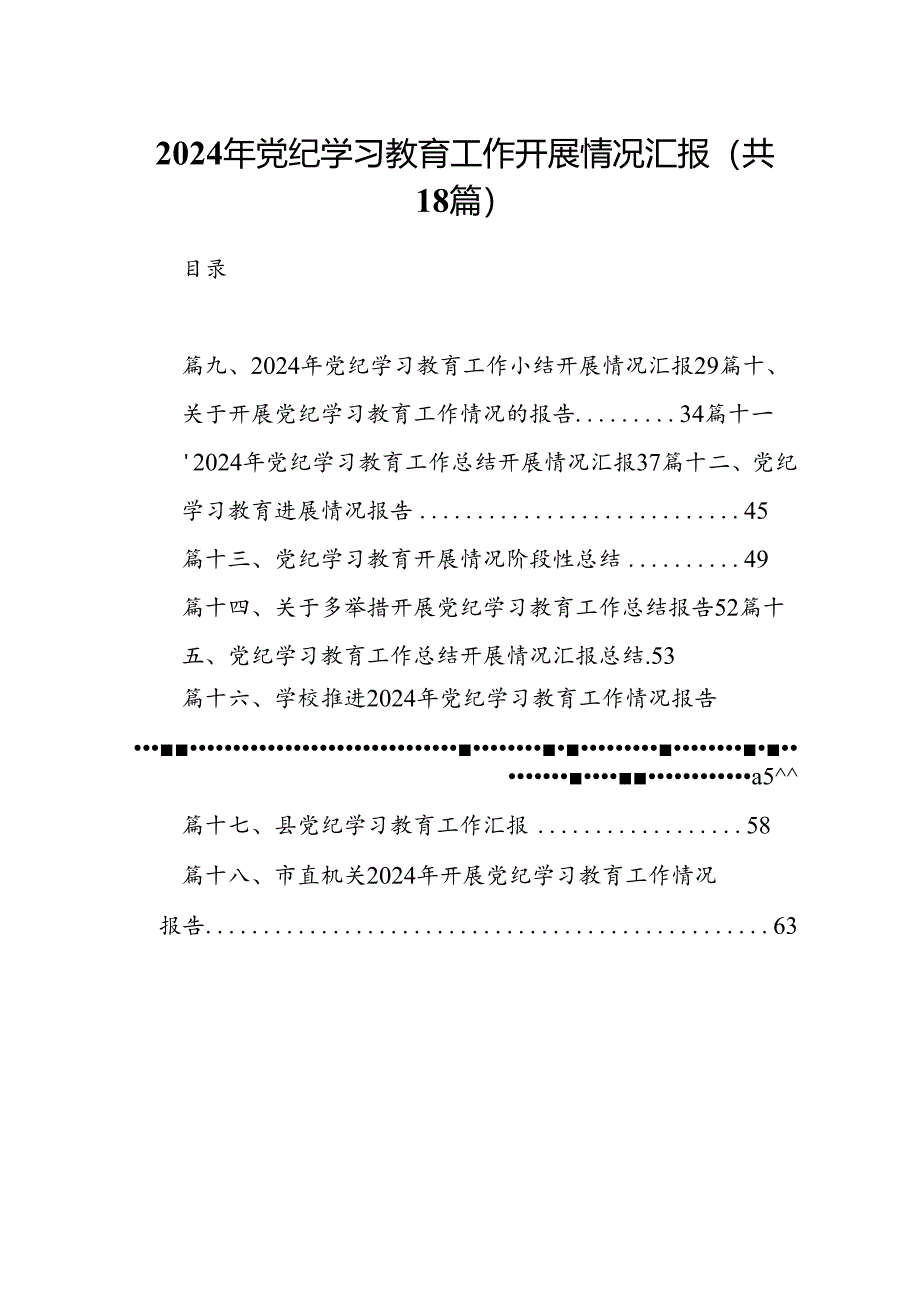 2024年党纪学习教育工作开展情况汇报18篇专题资料.docx_第1页