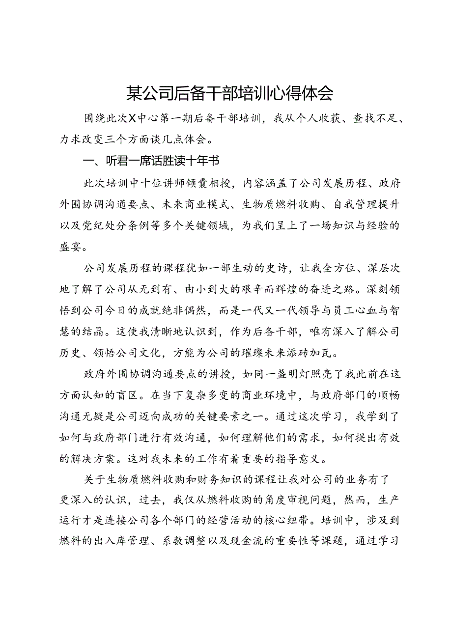 某公司后备干部培训心得体会.docx_第1页