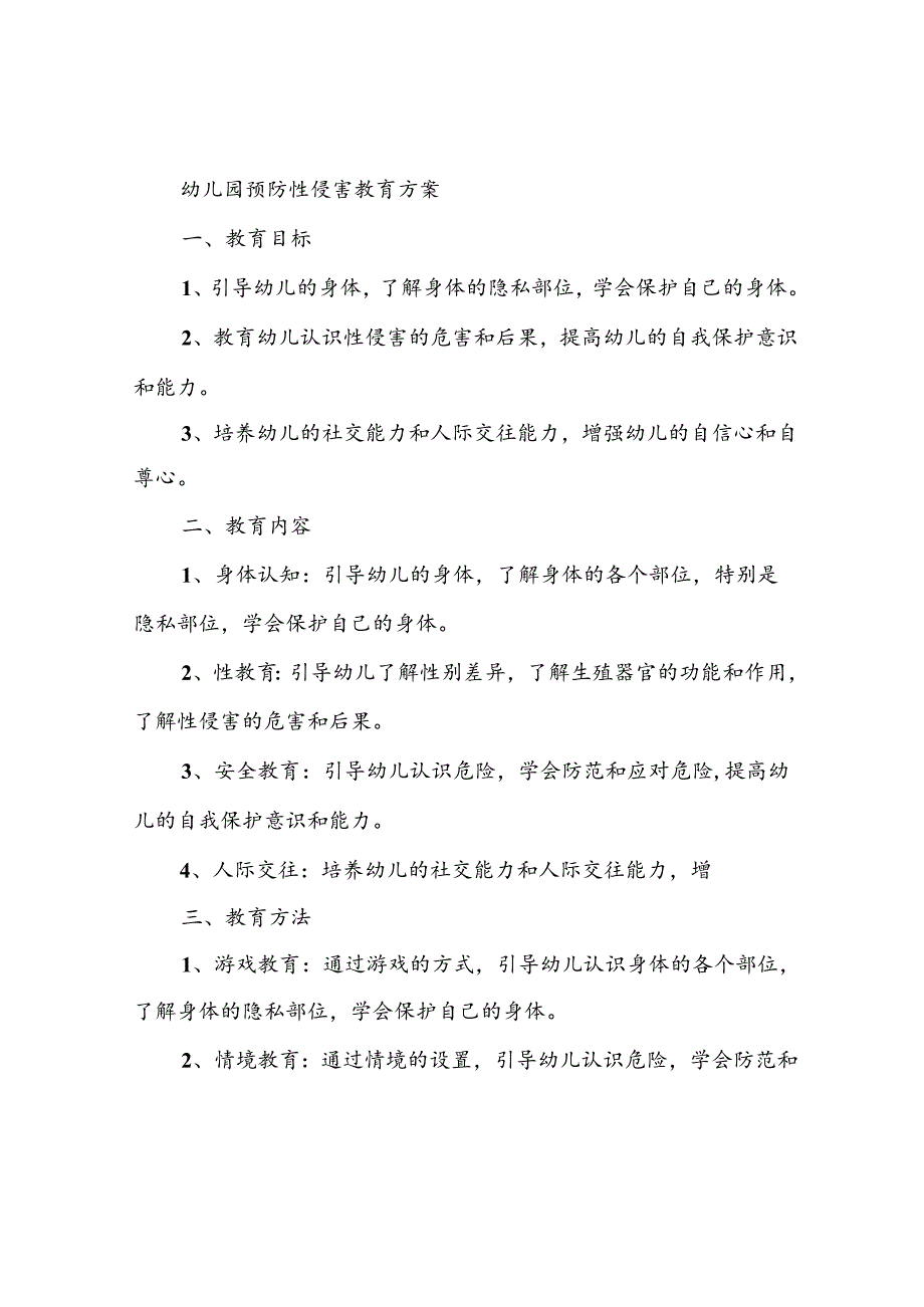 幼儿园预防性侵教育教案【3篇】.docx_第2页